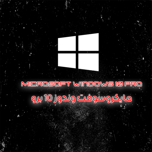 كود مايكروسوفت ويندوز ١٠ برو - Microsoft Windows 10 Pro