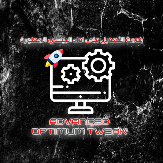 خدمة تحسين اداء البيسي المطورة - ADVANCED OPTIMUM TWEAK