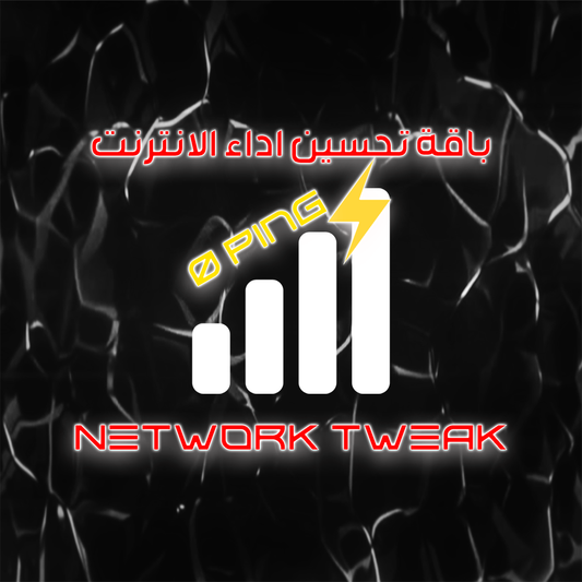 باقة تحسين اداء الإنترنت - Network Tweak